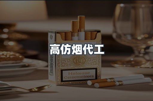 高仿烟代工